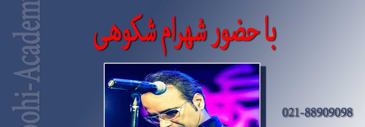 آموزشگاه-موسیقی-در-غرب-تهران-آموزش-تئوری-موسیقی