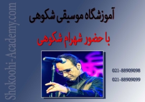 آموزشگاه-موسیقی-در-غرب-تهران