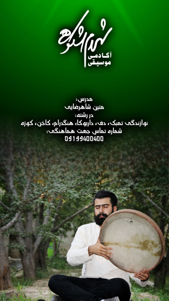 محمد-شاهرضایی-مدرس-تنبک-دف-کاخن-دارکوبا-هنگدرام-استاد-آموزشگاه-موسیقی-شکوهی