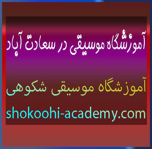آموزشگاه-موسیقی-در-سعادت-آباد-بهترین-و-حرفه-ای-ترین-ثبت-نام-کلاس-آموزش-استاد-خانم-آقا-گیتار-پیانو-آواز