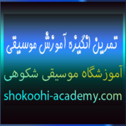 تمرین-انگیزه-آموزش-موسیقی-بهترین-آموزشگاه-موسیقی-در-سعادت-آباد-و-شهرک-غرب-تهران-ثبت-نام-کلاس