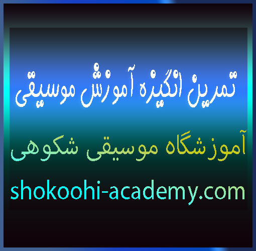تمرین-انگیزه-آموزش-موسیقی-بهترین-آموزشگاه-موسیقی-در-سعادت-آباد-و-شهرک-غرب-تهران-ثبت-نام-کلاس
