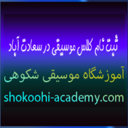 ثبت-نام-کلاس-موسیقی-در-سعادت-آباد-شهرک-غرب-بهترین-آموزشگاه-تهران
