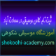 ثبت-نام-کلاس-موسیقی-در-سعادت-آباد-شهرک-غرب-بهترین-آموزشگاه-تهران
