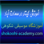 آموزش-گیتار-در-سعادت-آباد-بهترین-آموزشگاه-موسیقی-ثبت-نام-کلاس-استاد-حرفه-ای