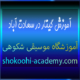 آموزش-گیتار-در-سعادت-آباد-بهترین-آموزشگاه-موسیقی-ثبت-نام-کلاس-استاد-حرفه-ای
