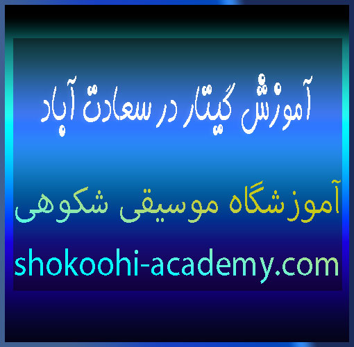 آموزش-گیتار-در-سعادت-آباد-بهترین-آموزشگاه-موسیقی-ثبت-نام-کلاس-استاد-حرفه-ای