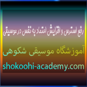 رفع-استرس-و-افزایش-اعتماد-به-نفس-در-موسیقی-بهترین-آموزشگا-در-سعادت-آباد-ثبت-نام-کلاس