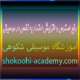 رفع-استرس-و-افزایش-اعتماد-به-نفس-در-موسیقی-بهترین-آموزشگا-در-سعادت-آباد-ثبت-نام-کلاس