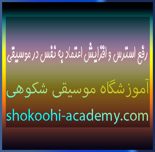 رفع-استرس-و-افزایش-اعتماد-به-نفس-در-موسیقی-بهترین-آموزشگا-در-سعادت-آباد-ثبت-نام-کلاس