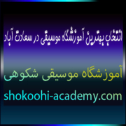 انتخاب-بهترین-آموزشگاه-موسیقی-در-سعادت‌-آباد-غرب-تهران-آموزش-ثبت-نام-کلاس