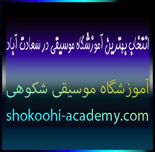 انتخاب-بهترین-آموزشگاه-موسیقی-در-سعادت‌-آباد-غرب-تهران-آموزش-ثبت-نام-کلاس