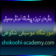 روش‌های-نوین-و-پیشرفته-آموزش-موسیقی-بهترین-آموزشگاه-در-سعادت-آباد-شهرک-غرب-تهران-روش-و-سبک