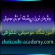 روش‌های-نوین-و-پیشرفته-آموزش-موسیقی-بهترین-آموزشگاه-در-سعادت-آباد-شهرک-غرب-تهران-روش-و-سبک