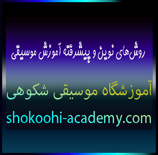 روش‌های-نوین-و-پیشرفته-آموزش-موسیقی-بهترین-آموزشگاه-در-سعادت-آباد-شهرک-غرب-تهران-روش-و-سبک