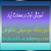 آموزش-آواز-در-سعادت-آباد-شهرک-غرب-تهران-بهترین-آموزشگاه-موسیقی-ثبت-نام-کلاس