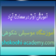 آموزش-آواز-در-سعادت-آباد-شهرک-غرب-تهران-بهترین-آموزشگاه-موسیقی-ثبت-نام-کلاس