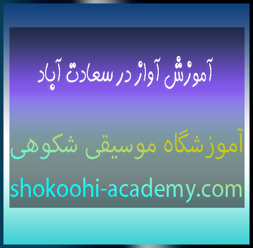 آموزش-آواز-در-سعادت-آباد-شهرک-غرب-تهران-بهترین-آموزشگاه-موسیقی-ثبت-نام-کلاس