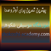 بهترین-تمرین-برای-آواز-و-صدا-خوانندگی-ثبت-نام-کلاس-بهترین-آموزشگاه-موسیقی-شهرک-غرب-تهران-سعادت-آباد
