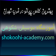 بهترین-کلاس-پیانو-در-غرب-تهران-ثبت-نام-آموزش-در-بهترین-آموزشگاه-موسیقی-سعادت-اباد-شهرک-غرب