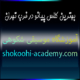 بهترین-کلاس-پیانو-در-غرب-تهران-ثبت-نام-آموزش-در-بهترین-آموزشگاه-موسیقی-سعادت-اباد-شهرک-غرب