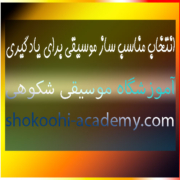 انتخاب-مناسب-ساز-موسیقی-برای-یادگیری-در-بهترین-آموزشگاه-غرب-تهران-سعادت-آباد