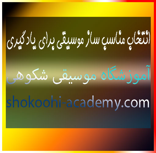 انتخاب-مناسب-ساز-موسیقی-برای-یادگیری-در-بهترین-آموزشگاه-غرب-تهران-سعادت-آباد