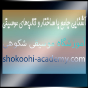 آشنایی-جامع-با-ساختار-و-قالب‌های-موسیقی-ثبت-نام-کلاس-آموزشگاه-غرب-تهران-سعادت-آباد-شهرک