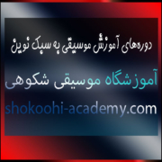 دوره‌های آموزش موسیقی به سبک نوین