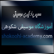 چگونه-موسیقی-را-یاد-بگیریم-آموزش-ثبت-نام-کلاس-بهترین-آموزشگاه-سعادت-آباد-شهرک-غرب-تهران