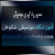 چگونه-موسیقی-را-یاد-بگیریم-آموزش-ثبت-نام-کلاس-بهترین-آموزشگاه-سعادت-آباد-شهرک-غرب-تهران