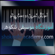 آموزش-تمرین-دو-دست-پیانو-ثبت-نام-کلاس-در-بهترین-آموزشگاه-موسیقی-غرب-تهران-سعادت-آباد-شهرک-شکوهی