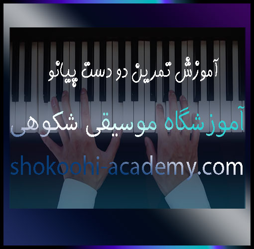 آموزش-تمرین-دو-دست-پیانو-ثبت-نام-کلاس-در-بهترین-آموزشگاه-موسیقی-غرب-تهران-سعادت-آباد-شهرک-شکوهی