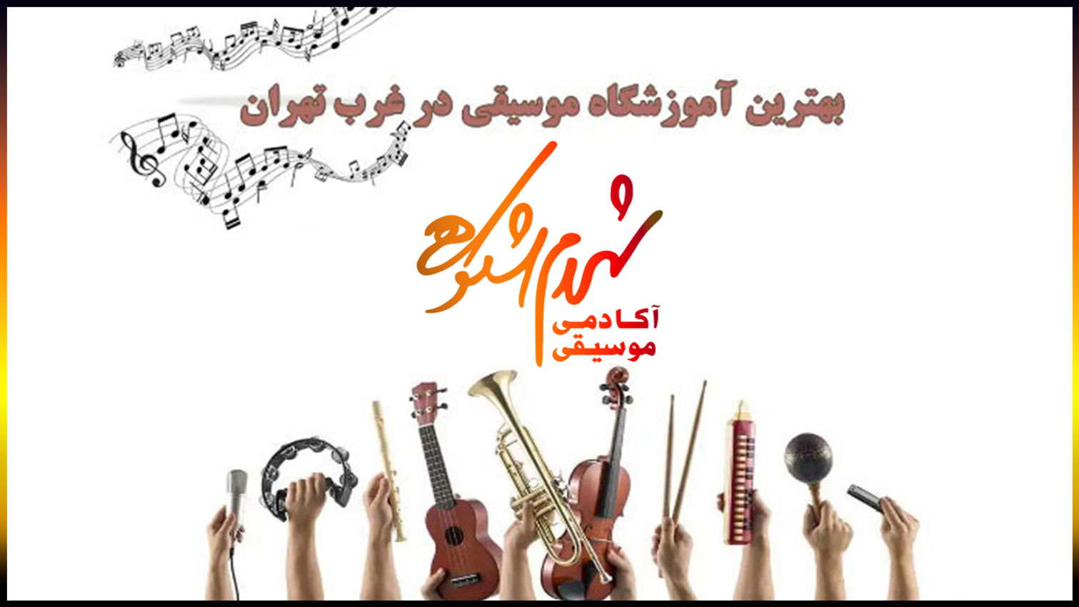 بهترین-آموزشگاه-موسیقی-غرب-تهران-شهرک-غرب-سعادت-آباد-ثبت-نام-کلاس-آموزش-استاد-حرفه-ای-شکوهی