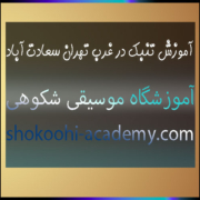 آموزش-تنبک-در-غرب-تهران-سعادت-آباد-ثبت-نام-کلاس-بهترین-آموزشگاه-موسیقی-شهرک-شکوهی