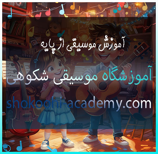 آموزش-موسیقی-از-پایه-برای-کودک-کودکان-بزرگسال-ثبت-نام-کلاس-در-سعادت-آباد-شهرک-غرب-بهترین-آموزشگاه