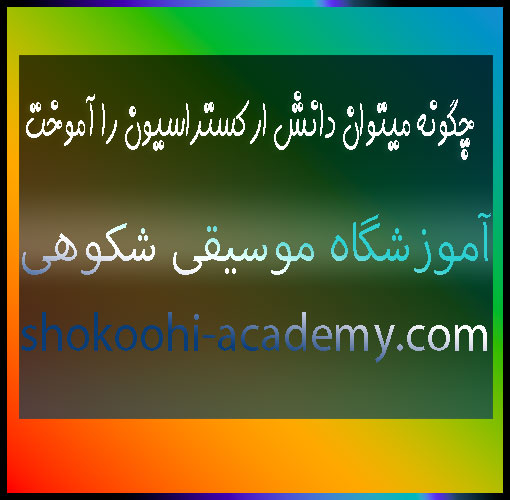 چگونه-میتوان-دانش-ارکستراسیون-را-آموخت--ثبت-نام-کلاس-بهترین-آموزشگاه-موسیقی-غرب-تهران-شهرک-سعادت-آباد-شکوهی