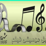 تحلیل-موسیقی-فیلم-ثبت-نام-کلاس-در-بهترین-آموزشگاه-موسیقی-سعادت-آباد-شهرک-غرب-تهران