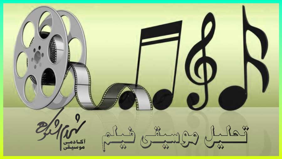 تحلیل-موسیقی-فیلم-ثبت-نام-کلاس-در-بهترین-آموزشگاه-موسیقی-سعادت-آباد-شهرک-غرب-تهران