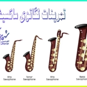 تمرینات-لگاتوی-ساکسیفون-آموزش-ثبت-نام-کلاس-در-بهترین-آموزشگاه-موسیقی-غرب-سعادت-آباد-شهرک-غرب