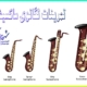 تمرینات-لگاتوی-ساکسیفون-آموزش-ثبت-نام-کلاس-در-بهترین-آموزشگاه-موسیقی-غرب-سعادت-آباد-شهرک-غرب
