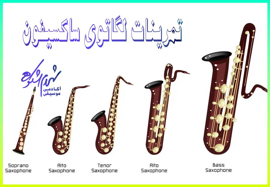 تمرینات-لگاتوی-ساکسیفون-آموزش-ثبت-نام-کلاس-در-بهترین-آموزشگاه-موسیقی-غرب-سعادت-آباد-شهرک-غرب