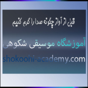 قبل-از-آواز-چگونه-صدا-را-گرم-کنیم-ثبت-نام-کلاس-آموزش-بهترین-آموزشگاه-موسیقی-غرب-سعادت-آباد-شهرک-غرب