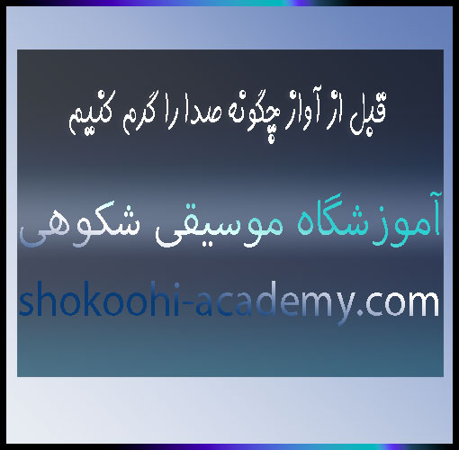 قبل-از-آواز-چگونه-صدا-را-گرم-کنیم-ثبت-نام-کلاس-آموزش-بهترین-آموزشگاه-موسیقی-غرب-سعادت-آباد-شهرک-غرب