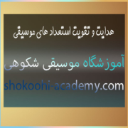 هدایت-و-تقویت-استعداد-های-موسیقی-ثبت-نام-کلاس-در-بهترین-آموزشگاه-غرب-تهران-سعادت-آباد-شهرک