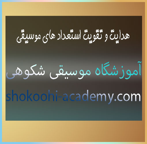 هدایت-و-تقویت-استعداد-های-موسیقی-ثبت-نام-کلاس-در-بهترین-آموزشگاه-غرب-تهران-سعادت-آباد-شهرک