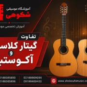 تفاوت-گیتار-کلاسیک-و-آکوستیک-آموزش-ثبت-نام-کلاس-موسیقی-در-بهترین-آموزشگاه-شهرک-غرب-سعادت-آباد