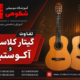 تفاوت-گیتار-کلاسیک-و-آکوستیک-آموزش-ثبت-نام-کلاس-موسیقی-در-بهترین-آموزشگاه-شهرک-غرب-سعادت-آباد