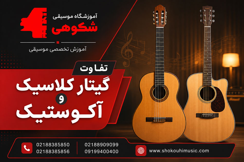 تفاوت-گیتار-کلاسیک-و-آکوستیک-آموزش-ثبت-نام-کلاس-موسیقی-در-بهترین-آموزشگاه-شهرک-غرب-سعادت-آباد