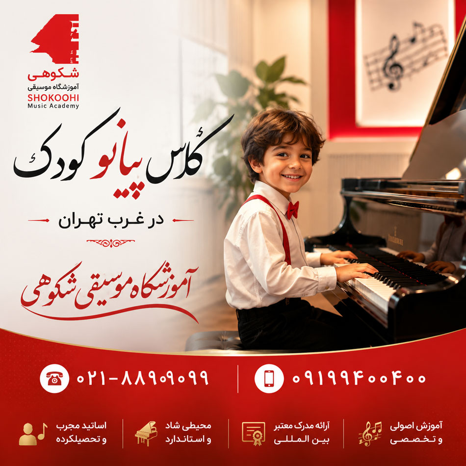 کلاس-پیانو-کودک-در-غرب-تهران-ثبت-نام-در-بهترین-آموزشگاه-موسیقی-سعادت-آباد-شهرک-غرب-کودکان-ارف